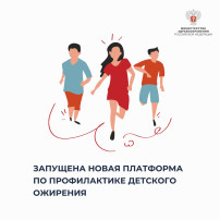 Минздрав России и АНО «Национальные приоритеты» запустили платформу по популяризации здорового питания и профилактике детского ожирения Минздрав России и АНО «Национальные приоритеты» запустили платформу по популяризации здорового питания и профилактике детского ожирения.