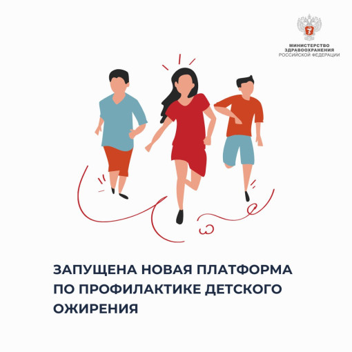 Минздрав России и АНО «Национальные приоритеты» запустили платформу по популяризации здорового питания и профилактике детского ожирения Минздрав России и АНО «Национальные приоритеты» запустили платформу по популяризации здорового питания и профилактике детского ожирения.