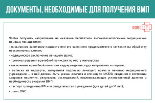 Документы, необходимые для получения ВМП Документы, необходимые для получения ВМП.